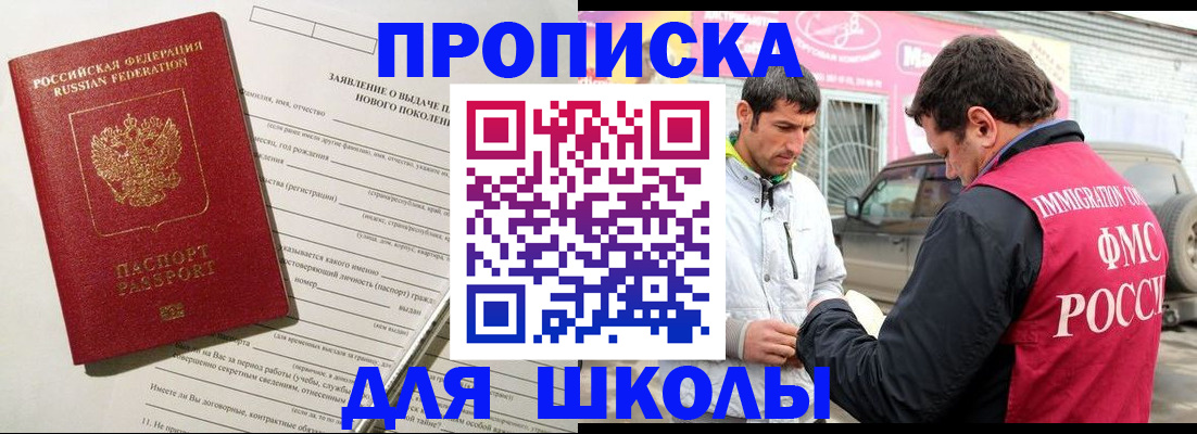 прописка для школы в Горняке