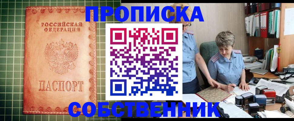 временная прописка в Горняке